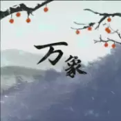 伏魔人偶:万象