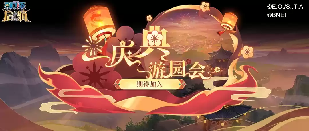 航海王启航双十二、庆典游园会欢乐开场 SSS和之国·罗登场！