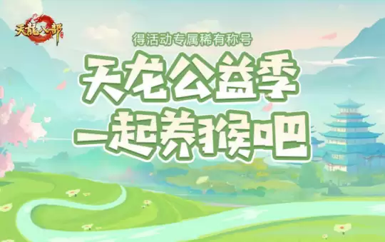 西安兴庆宫化身武侠江湖，天龙八部手游嘉年华共燃古都华光