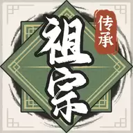 祖宗模拟器免广告