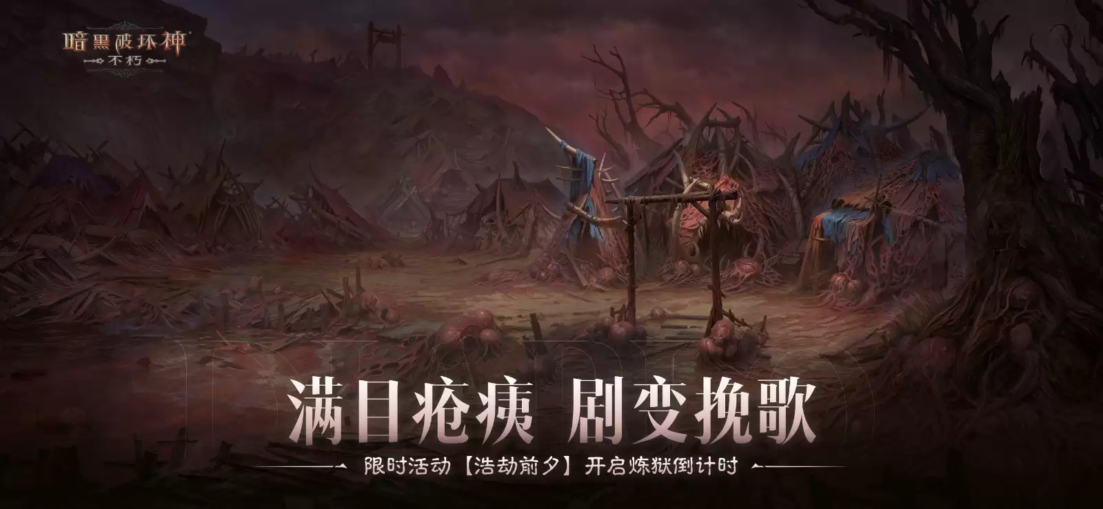 满目疮痍，剧变挽歌！《暗黑破坏神：不朽》限时活动【浩劫前夕】开启炼狱倒计时