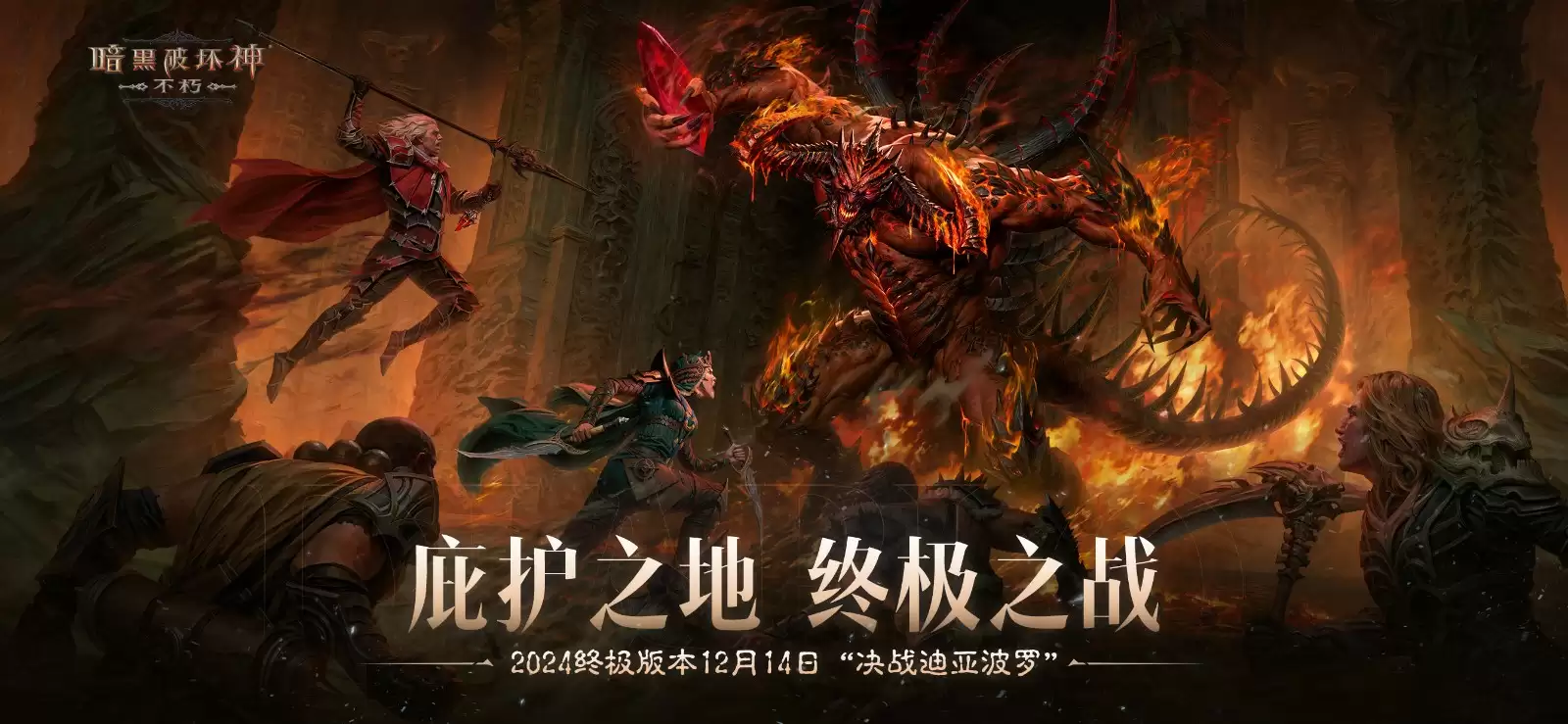 地动山摇，险象环生！《暗黑破坏神：不朽》全新灾厄难度三大巨型魔神压迫登场