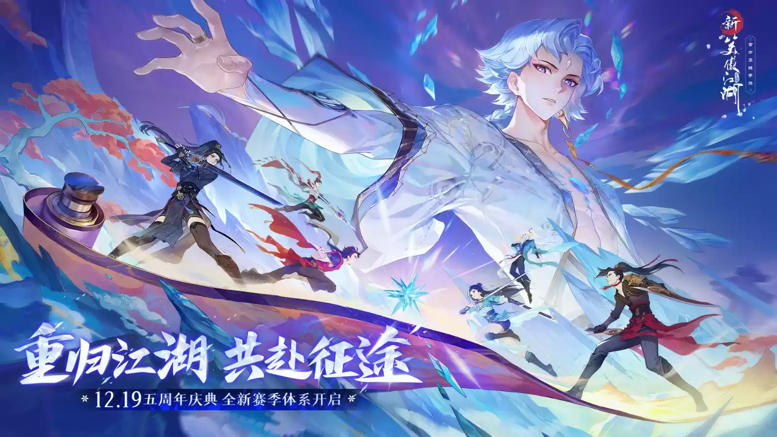 《新笑傲江湖》12.19五周年庆典,预约千元回归福利