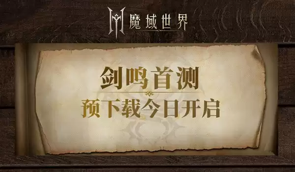 《魔域世界》剑鸣首测预下载今日开启！魔域全新世界升级来袭