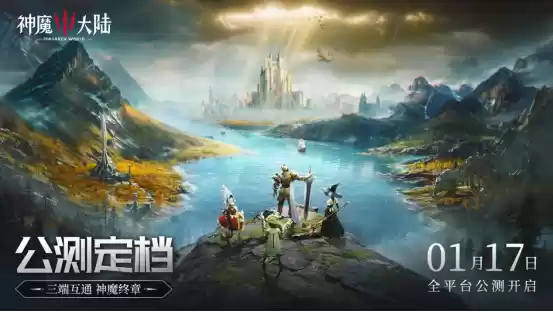 《神魔大陆》公测定档1月17日!序启新章,邀您共赴魔幻之旅
