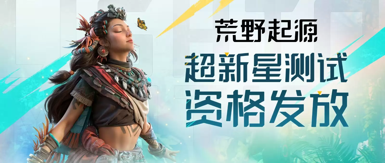 《荒野起源》“超新星测试”资格发放!报名就有永久限定称号!