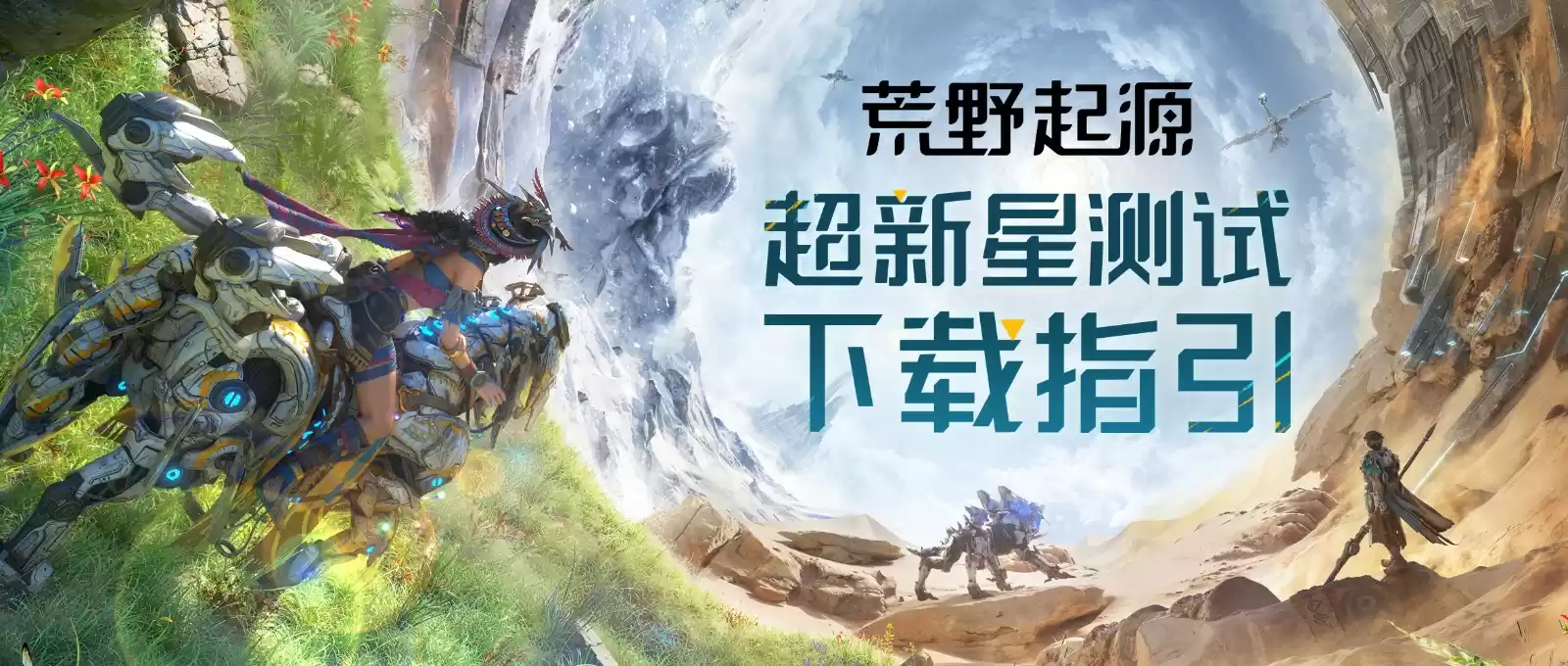 《荒野起源》“超新星测试”明日开服!