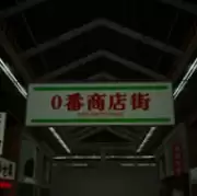 10番商店街