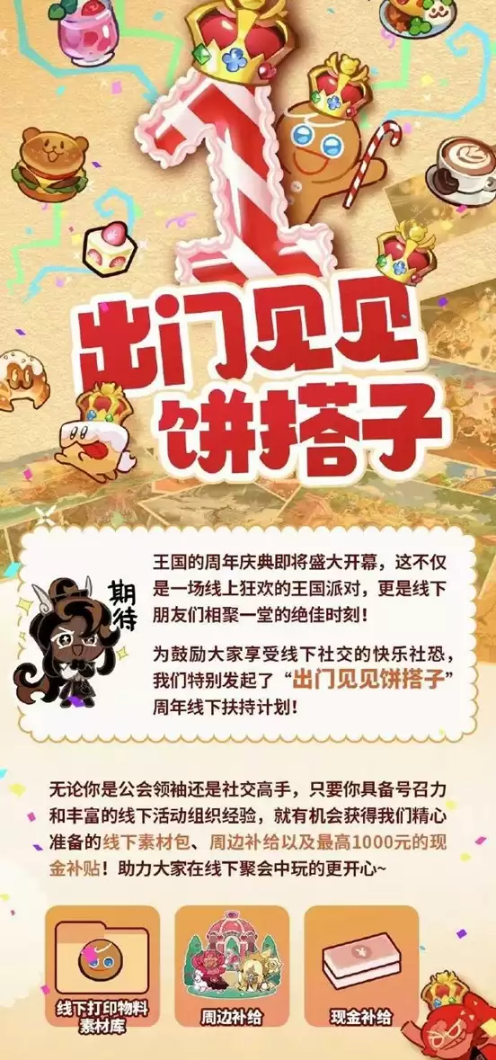 诚意拉满!《冲呀!饼干人王国》周年庆真香