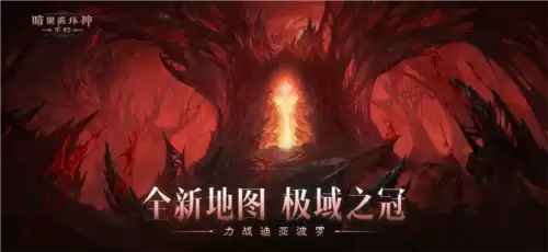 暗黑破坏神不朽1