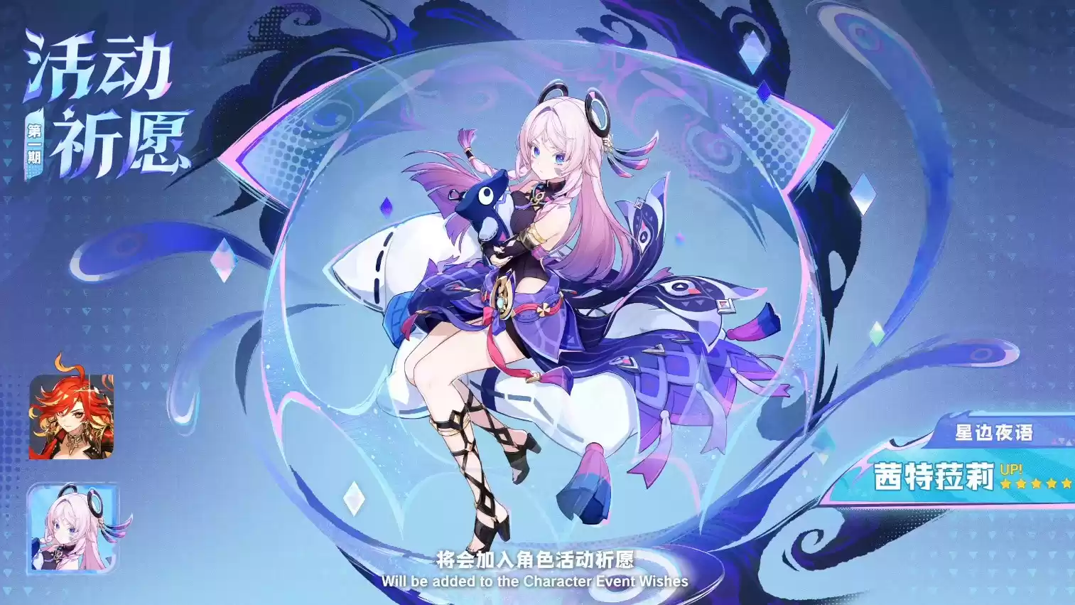 《原神》5.3版本前瞻特别节目播出，全新角色玛薇卡和茜特菈莉登场！