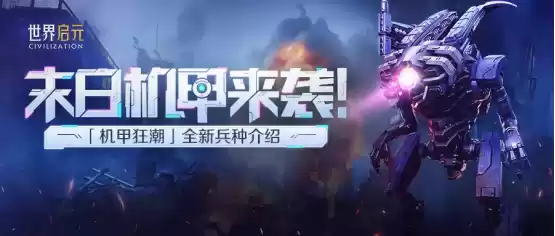 从野蛮人到开机甲,《世界启元》新纪元机甲狂潮有多好玩?