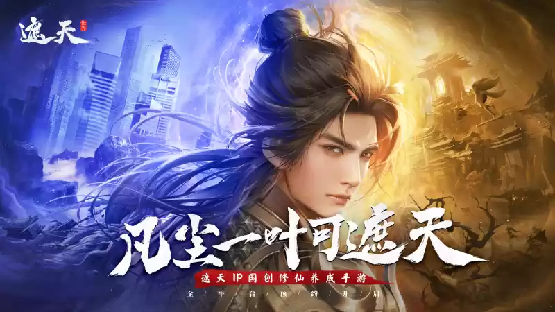 \ 全员上桌!《遮天》双授权手游首爆,遮天世界邀你一起做大做强