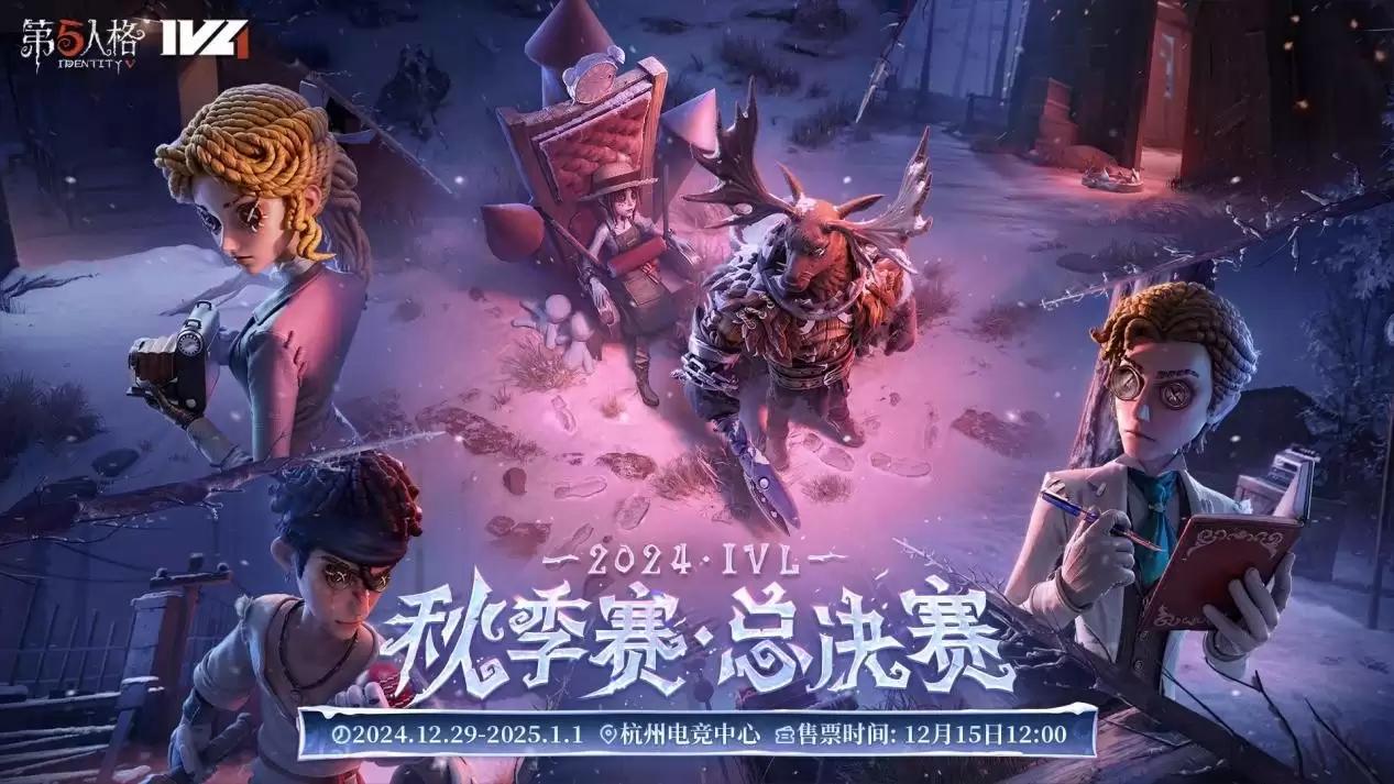 六强集结,杭城竞逐——《第五人格》2024IVL秋季赛总决赛即将开幕!