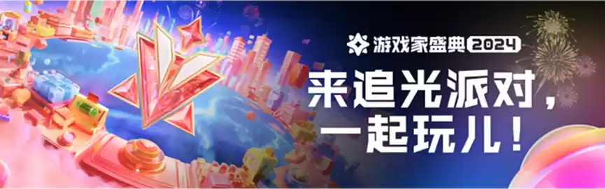 共赴「追光派对」,一起见证游戏家盛典年度荣誉评选