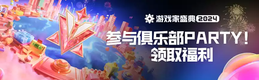 共赴「追光派对」,一起见证游戏家盛典年度荣誉评选