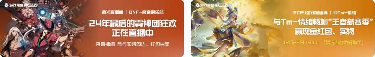2024游戏家盛典圆满收官,「年度荣誉」揭晓