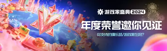 2024游戏家盛典圆满收官,「年度荣誉」揭晓