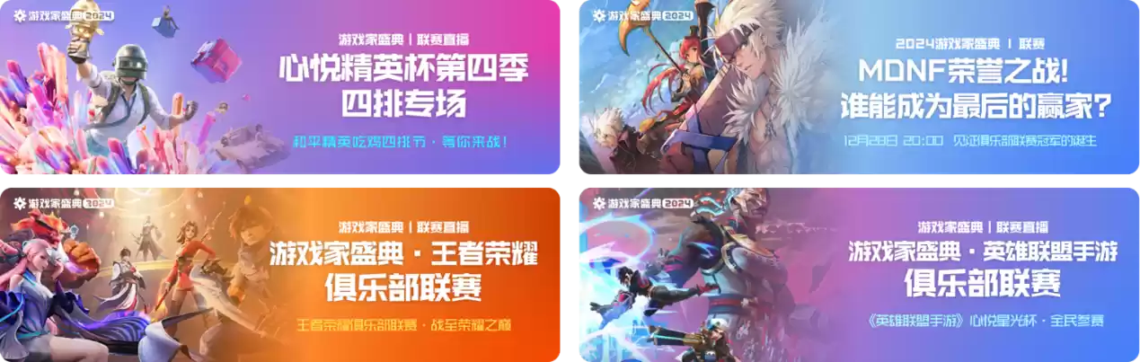 2024游戏家盛典圆满收官,「年度荣誉」揭晓