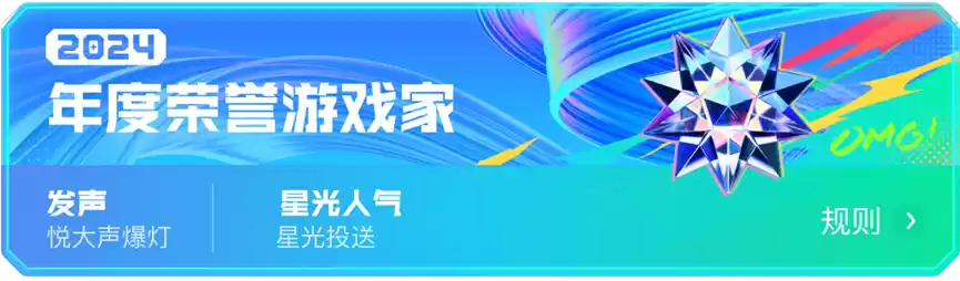 2024游戏家盛典圆满收官,「年度荣誉」揭晓