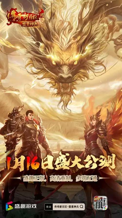 传奇新百区手游正式定档,1月16日盛大公测!