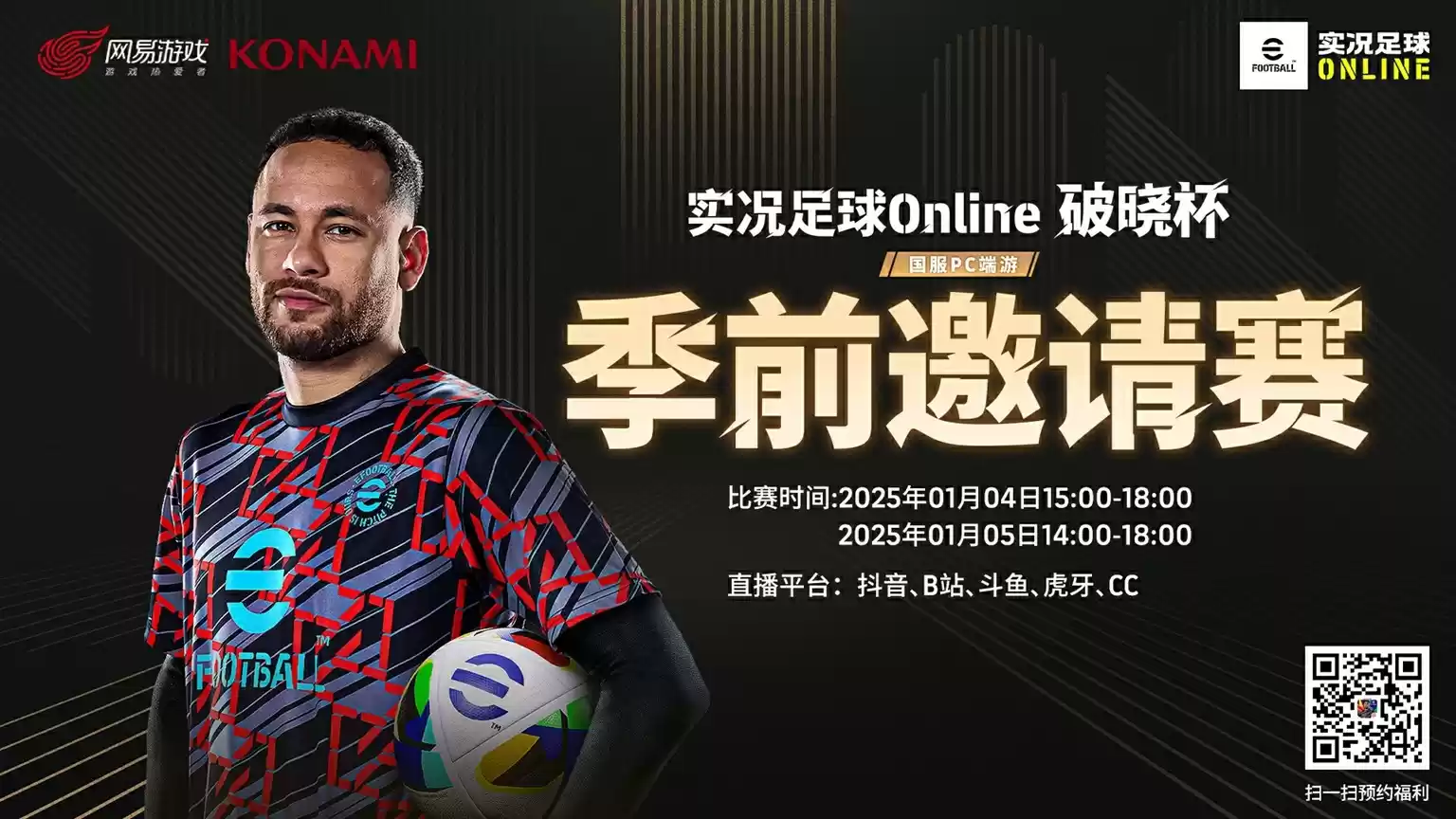 首次实机即将面世，实况足球Online“破晓杯”季前邀请赛明日开战