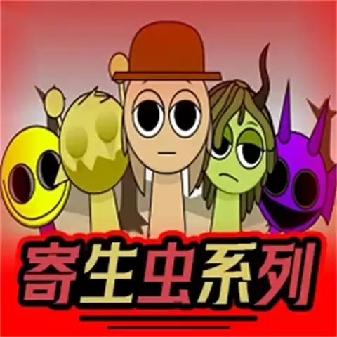节奏盒子寄生虫版