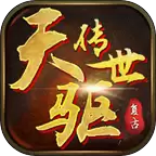 天驱传世