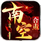 南空星王合击