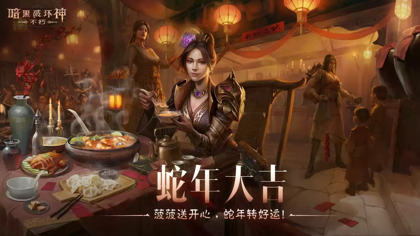 蛇年大吉!《暗黑破坏神:不朽》春节版本定档1月22日