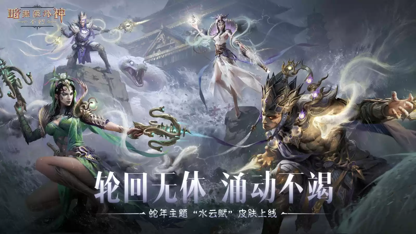 蛇年大吉!《暗黑破坏神:不朽》春节版本定档1月22日