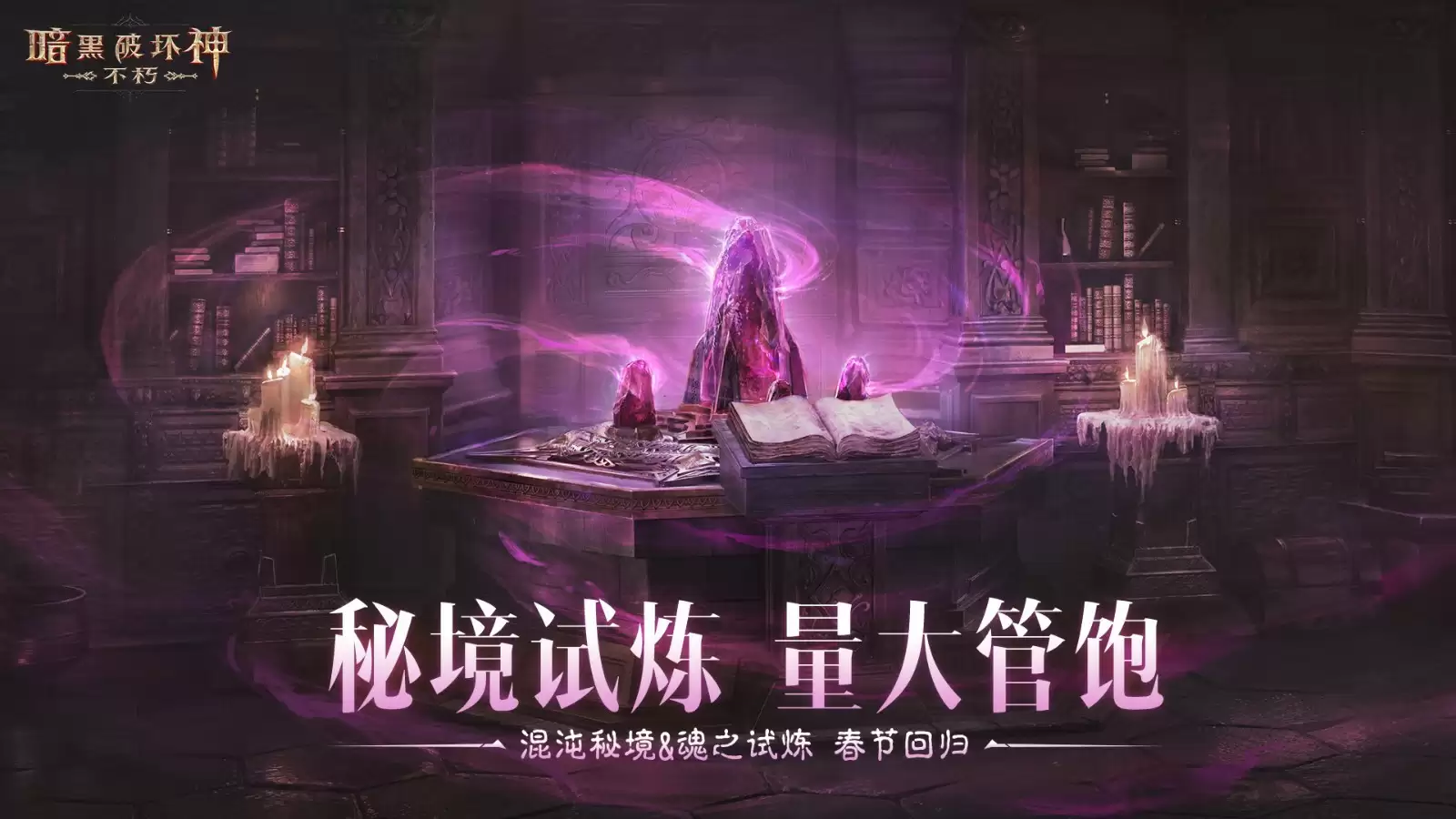 蛇年大吉!《暗黑破坏神:不朽》春节版本定档1月22日