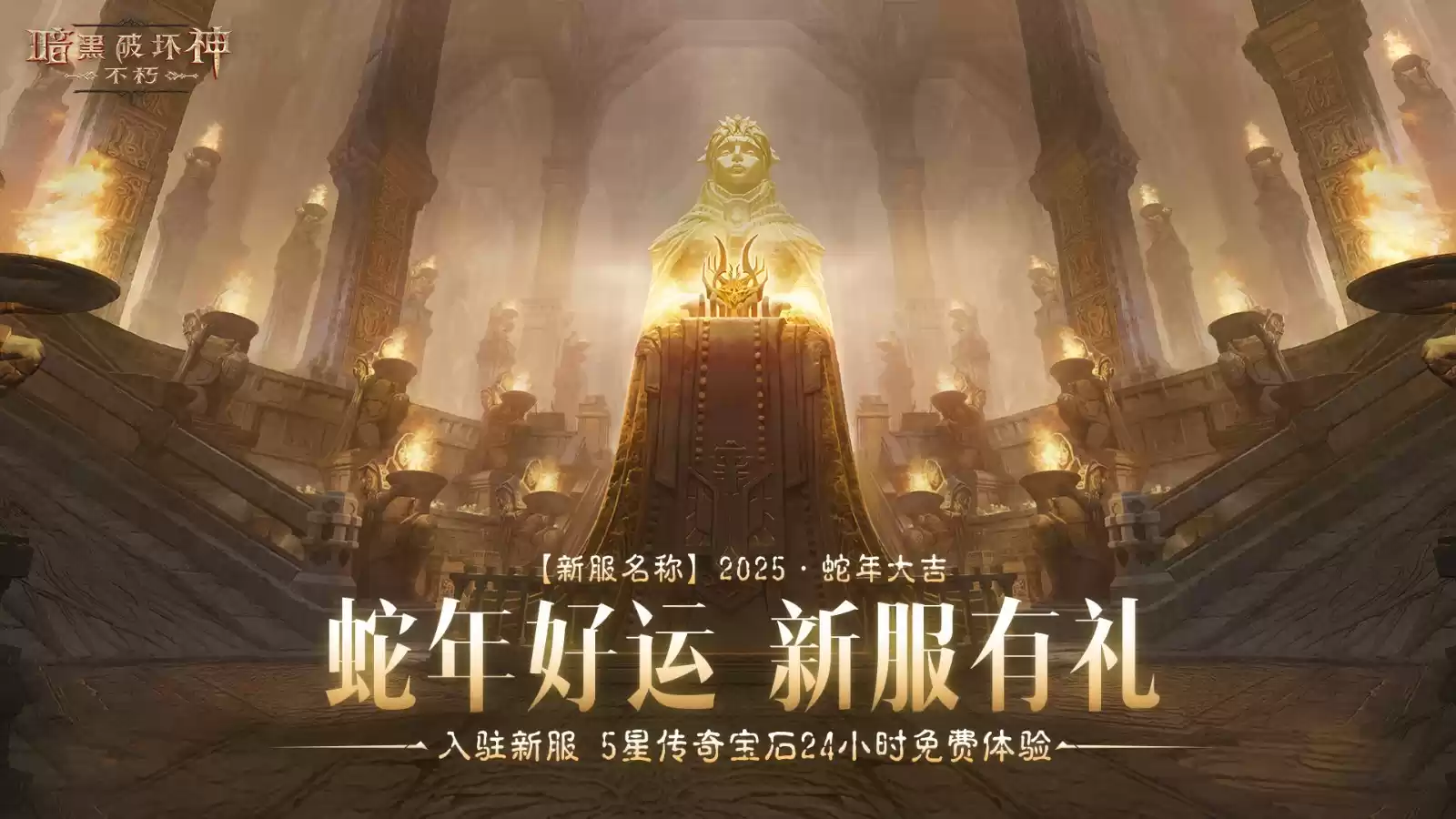 蛇年大吉!《暗黑破坏神:不朽》春节版本定档1月22日