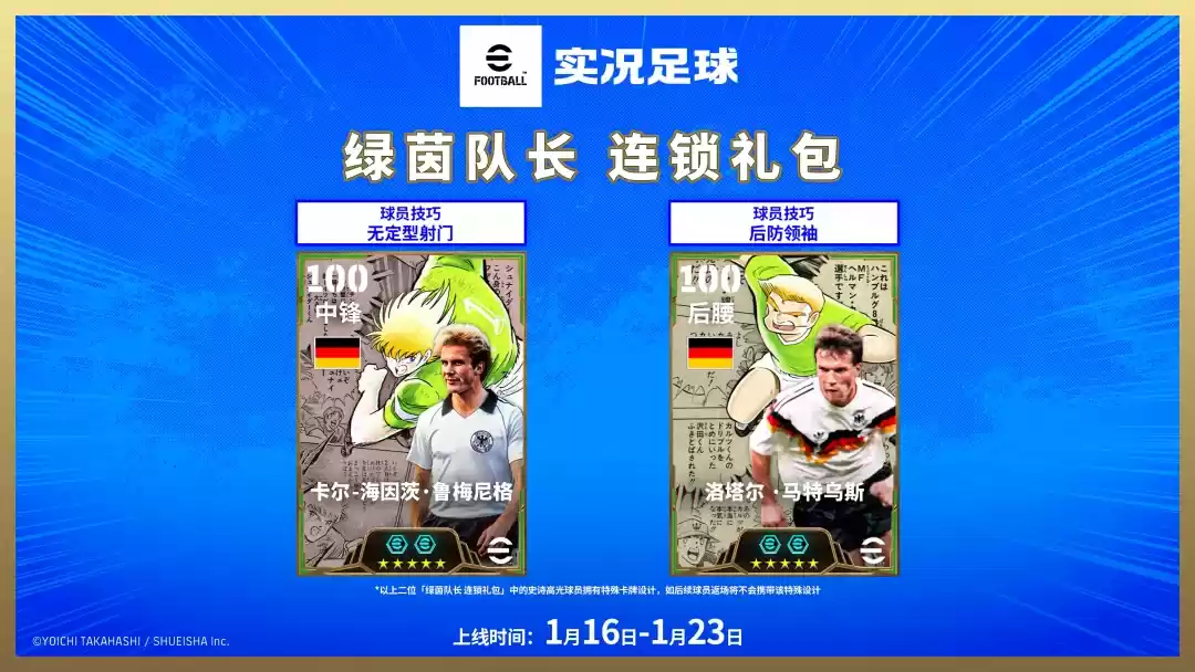 次元交汇,实况争霸!「队长小翼」热血登场!