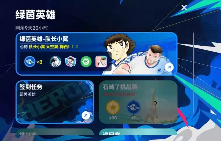 次元交汇,实况争霸!「队长小翼」热血登场!