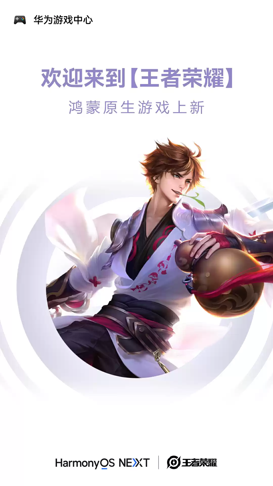 WechatIMG13856.webp 鸿蒙原生游戏上新!《王者荣耀》鸿蒙版上线华为游戏中心