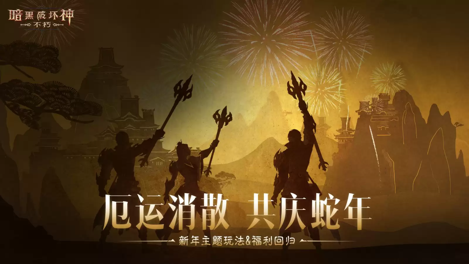 厄运消散，共庆蛇年！《暗黑破坏神：不朽》春节活动携魂之试炼&混沌秘境暖心回归