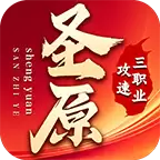 圣原攻速三职业