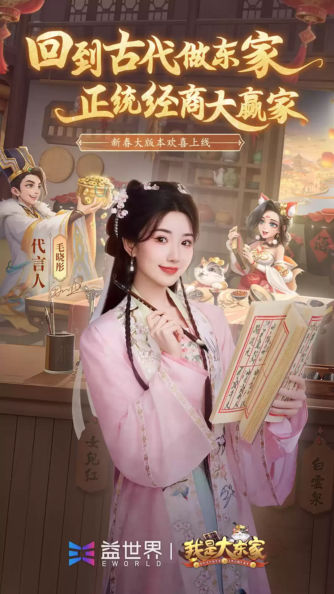 图片9.webp 益世界《我是大东家》新春大版本上线,毛晓彤代言TVC首映!