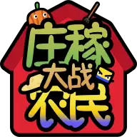 庄稼大战农民
