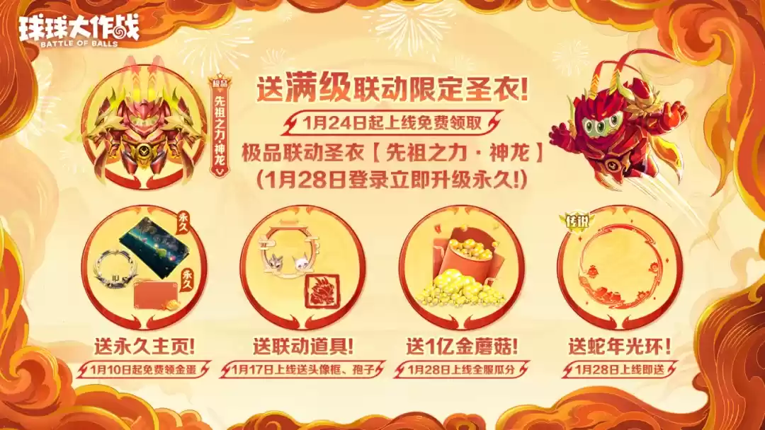 人人送100把超大！《球球大作战》1月24日蛇年春节福利盘点