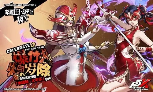 岁宵响竹太平乐《女神异闻录:夜幕魅影》3.3新版本今日上线