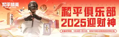 《和平精英》新年迎财神，游戏家俱乐部携7大福利活动，给您拜年啦！