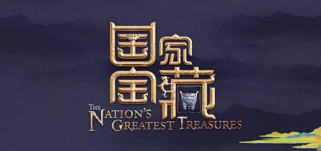 《物华弥新》x《国家宝藏》新春正式联动 共绘文化创新传承新蓝图！