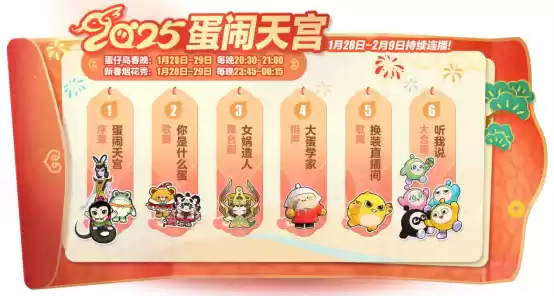 蛇年春晚我只看蛋仔岛！《蛋仔派对》天宫春晚即将盛大开幕！