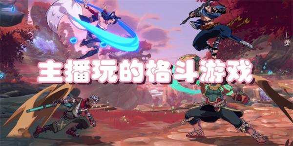 抖音主播玩的格斗游戏推荐