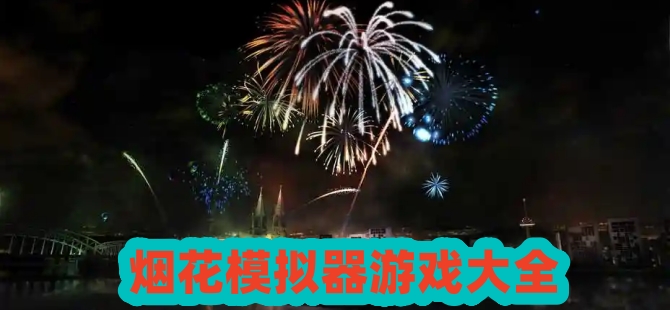 烟花模拟器游戏合集