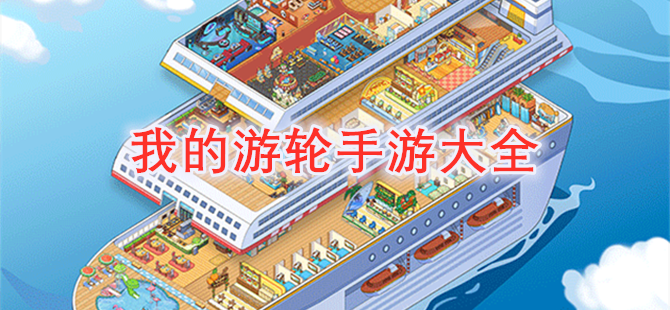 我的游轮手游大全
