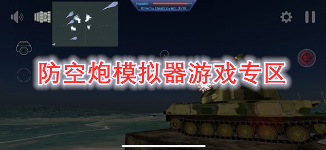 防空炮模拟器游戏合集专区