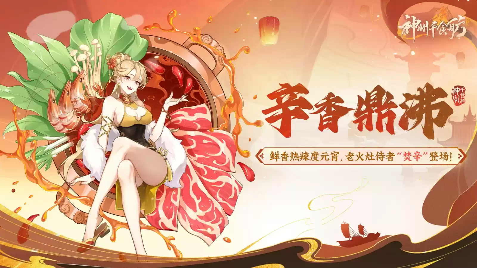 《神州千食舫》鲜香热辣度元宵,全新美厨娘火辣登场!